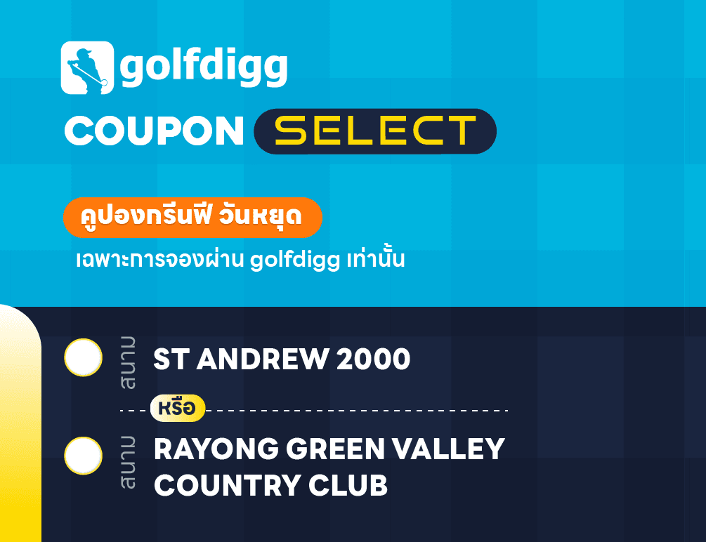 COUPON SELECT WEEKEND ST ANDREW or RAYONG GREEN VALLEY